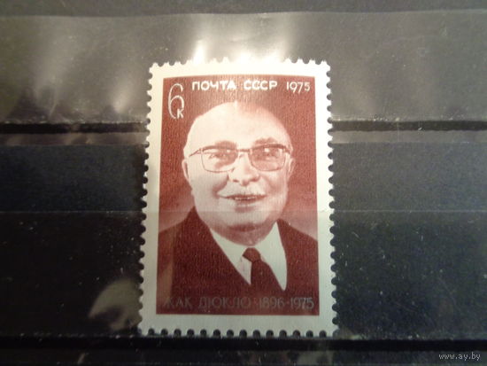 СССР 1975 Памяти Жака Дюкло