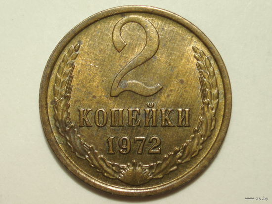 2 копейки 1972 UNC
