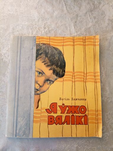 Я ужо вялiкi\04