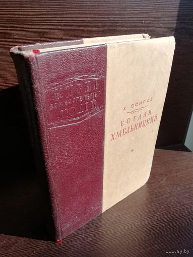 К. Осипов. Богдан Хмельницкий. ЖЗЛ (1939г.)