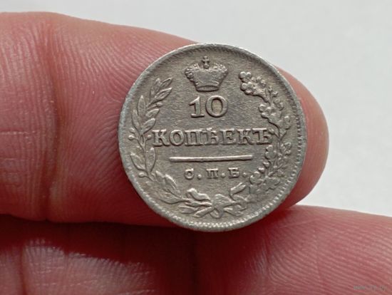 10 копеек 1825 год.СПБ ПД.