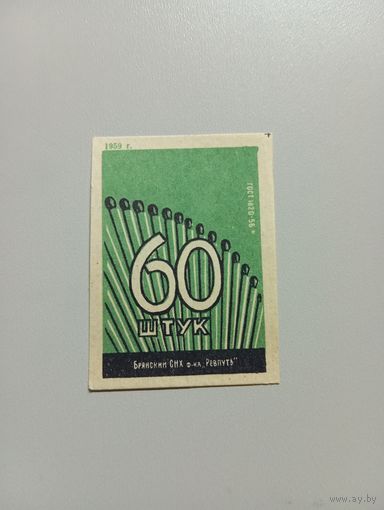Спичечные этикетки ф.Ревпуть. 60 штук