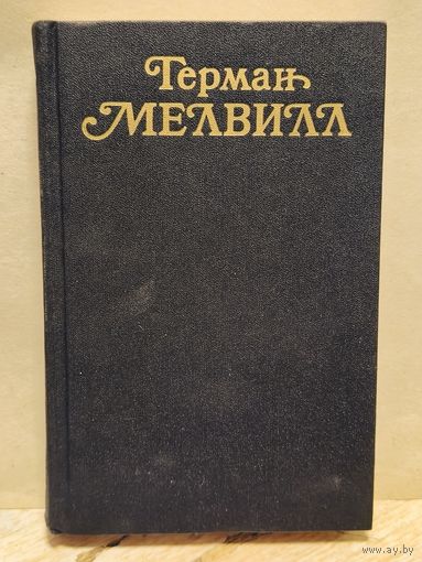 Мелвилл Герман - Собрание сочинений (Том 3)