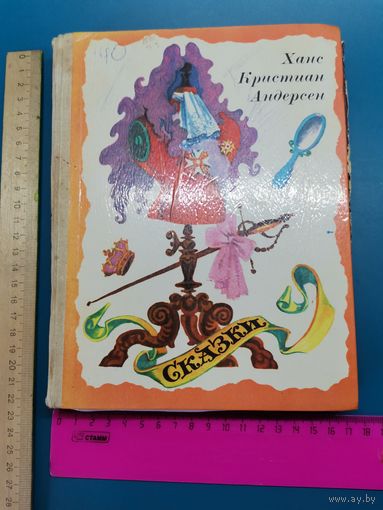 Книга Сказки. Ханс Христиан Андерсен.
