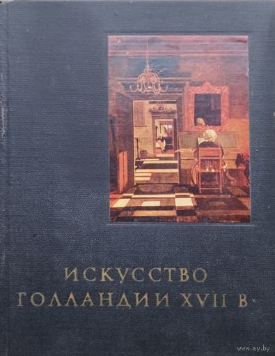 Е. Ротенберг "Искусство Голландии XVII века" серия "Очерки истории и теории изобразительных искусств"