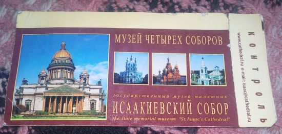 Билет в музей-памятник"Спас на крови".
