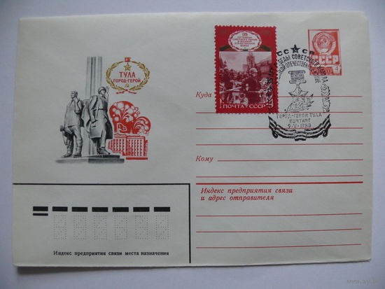 ХМК, Художник Бронфенбренер Ю., Тула - город-герой (+марка, 35 лет Победы; +СГ, Тула); 1980.