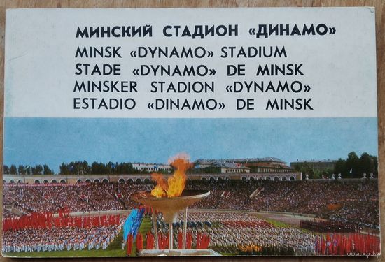 Н.Н.Петропавловский (Текст и сост.). Минский стадион "Динамо". Фотоальбом.