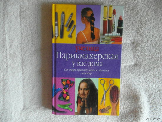 Парикмахерская у вас дома. Серия: Умелица. Редактор О. Нилова. М., АСТ -Астрель, 2001г.