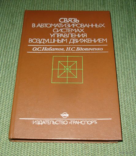 Связь в автоматизированных системах управления воздушным движением