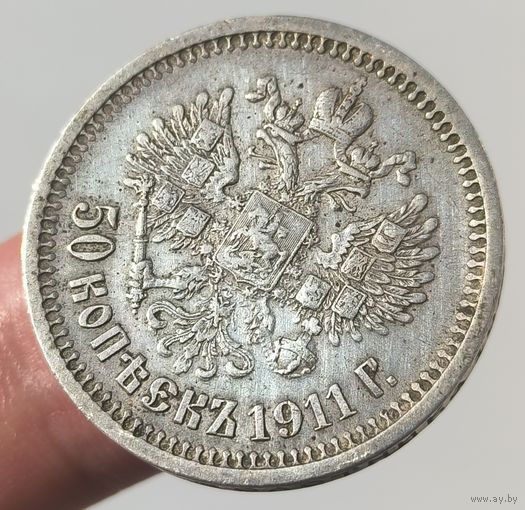 50 копеек 1911 года. Отличное состояние
