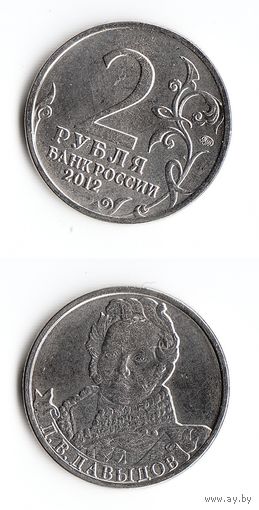 2 рубля Российская Федерация "Д.В. Давыдов" 2012 года (ММД)