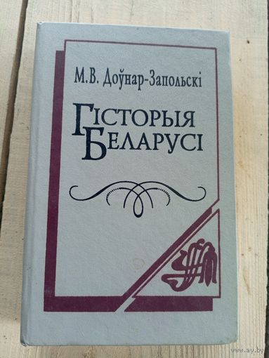 Мітрафан Доўнар-Запольскі - Гісторыя Беларусі\17д