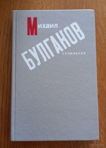 Михаил Булгаков .Сочинения.