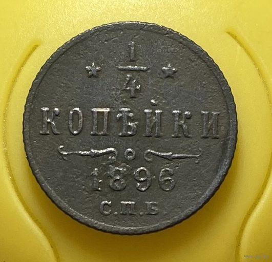 1 4 копейки 1896