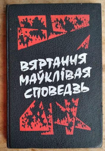 У. Казбярук, Т. Казакова, І. Саверчанка і інш. Вяртання маўклівая споведзь: Постаці творцаў беларускай гісторыі ў кантэксце часу. Гісторыка-літаратурный зборнік.