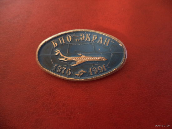 Значок. БПО ЭКРАН 1976-1991. г. Борисов