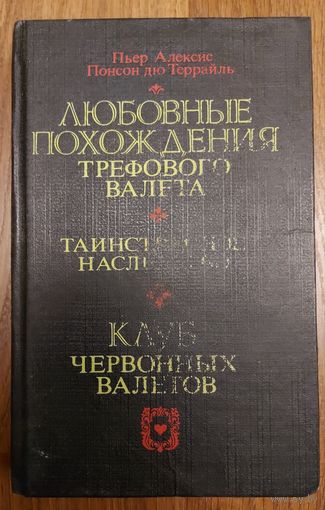 ЛЮБОВНЫЕ ПОХОЖДЕНИЯ ТРЕФОВОГО ВАЛЕТА