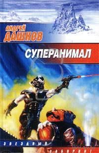 Андрей Дашков "Суперанимал"