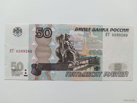 50 рублей 1997 года Россия. Серия ЯТ. Модификация 2004 года 3-й выпуск