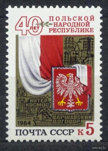 40 лет ПНР. 1984. Полная серия 1 марка. Чистая