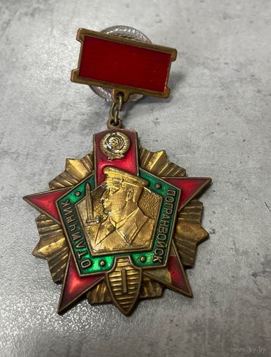 Знак. Отличник погранвойск СССР. 1 степень. тяжелый