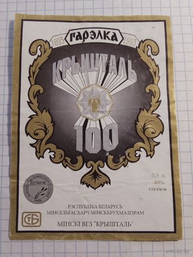 Этикетка от водки. Минск. Кристалл