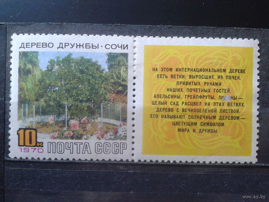 1970 Дерево Дружбы* с купоном