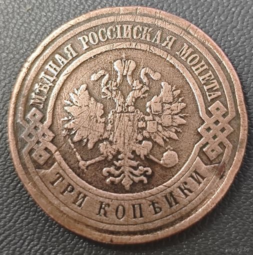 3 копейки 1908 года СПБ