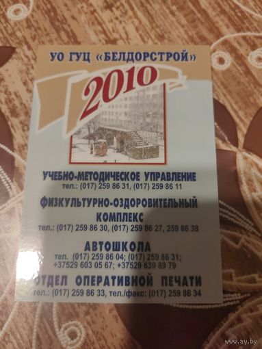 Календарик,реклама,2010