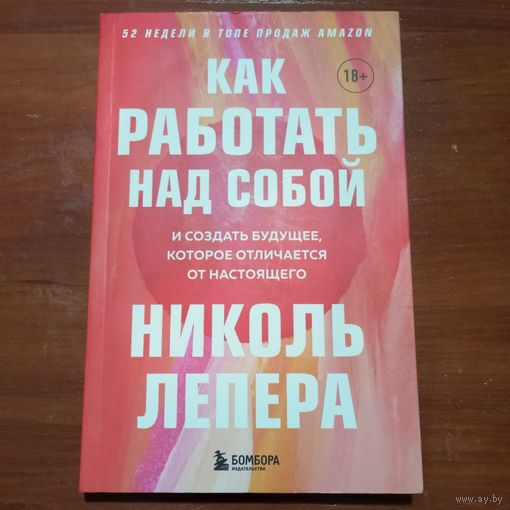 Николь Лепера - Как работать над собой