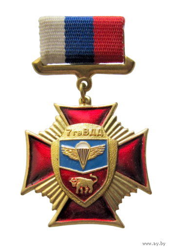 Знак 7-я Гвардейская Воздушно-десантная Дивизия