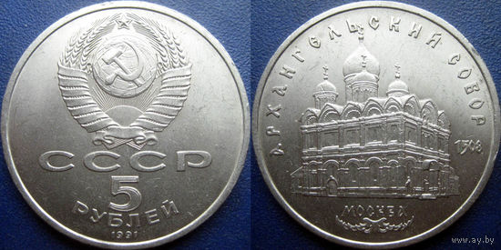 5 рублей 1991 года Архангельский собор. UNC