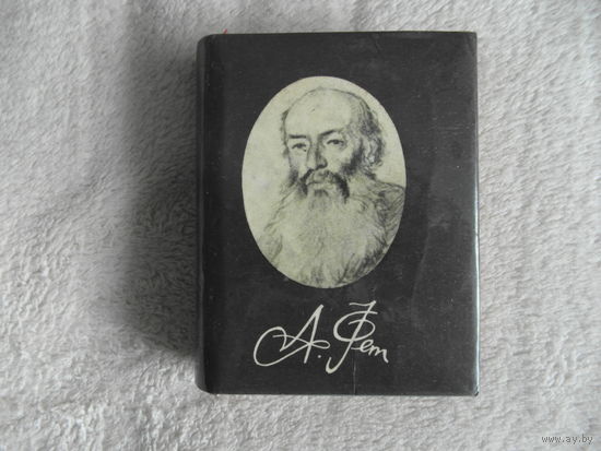 Фет А. Стихотворения. Ставрополь. Ставропольское книжное изд-во. 1988г.