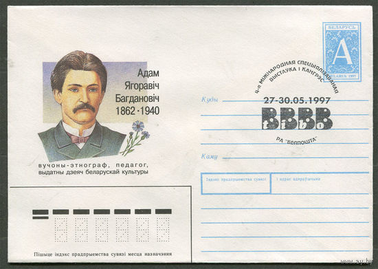 Конверт А. Богданович. Спецгашение Выставка ТИБО. Беларусь. 27-05-1997