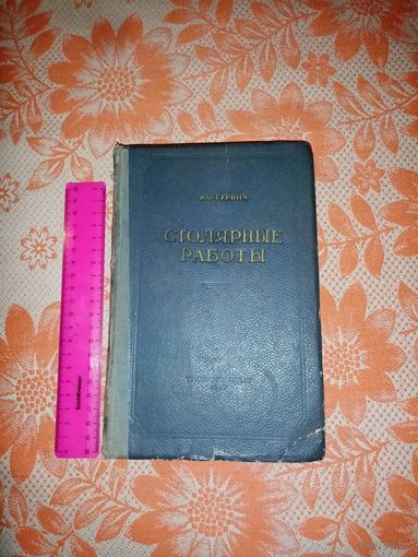 Столярные работы. А.О.Гурвич "Трудрезервиздат" 1957г.