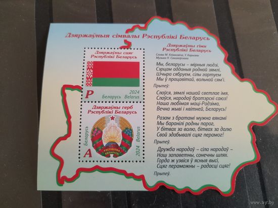 Беларусь 2024 блок герб флаг Беларуси.
