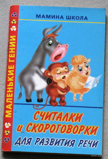 Считалки и скороговорки для развития речи.