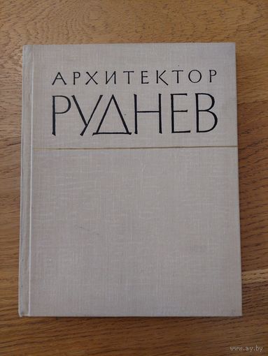 Асс В. Е., Зиновьев П. П., Лебедев В. В. и др. Архитектор Руднев. Серия: Мастера советской архитектуры. М. Госстройиздат. 1963г.