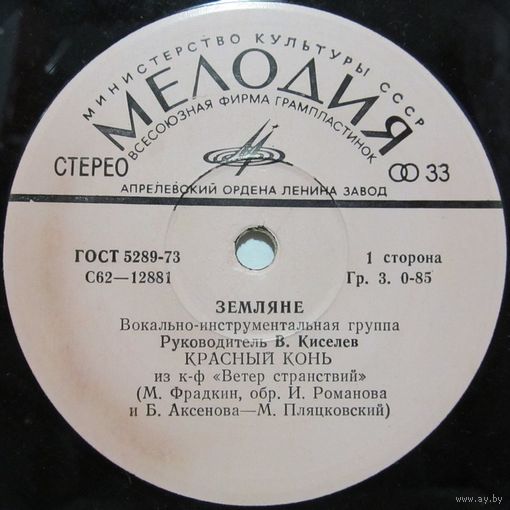 ВИА ''Земляне'' (Красный конь)  (7'')