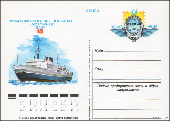 Почтовая карточка СССР с оригинальной маркой N 67 (06.10.1978) "Филателистическая выставка "Морфил-78"
