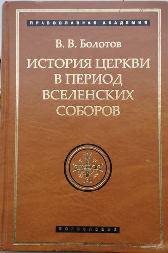 История Церкви в период Вселенских соборов
