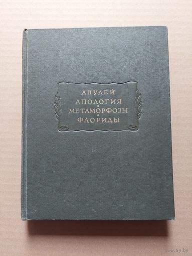 Апулей "Апология, Метамарфозы, Флориды  - II