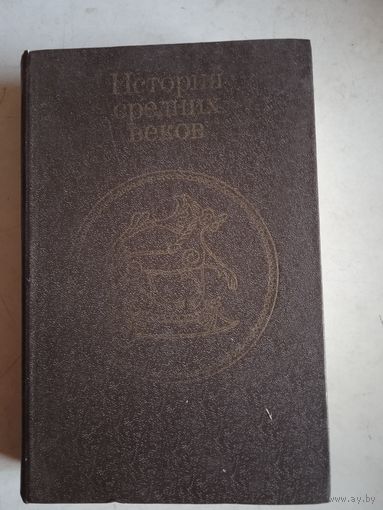 История средних веков