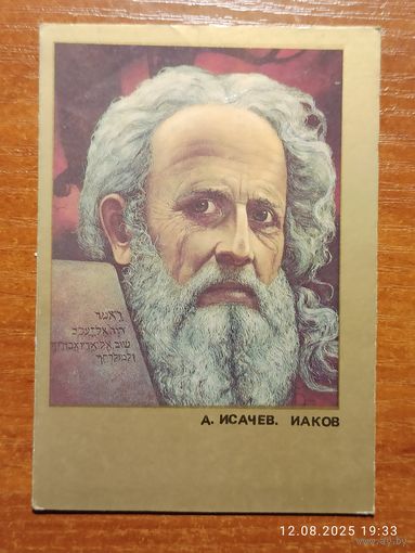Календарик 1992 Исачев Иаков