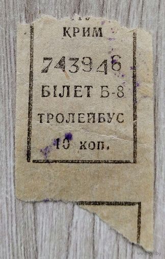 Талон на проезд 1990 г.Симфирополь-Ялта.032