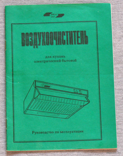 Инструкция: Воздухоочиститель для кухонь электрический бытовой.