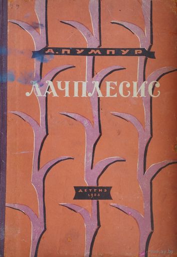 Лачплесис 1955