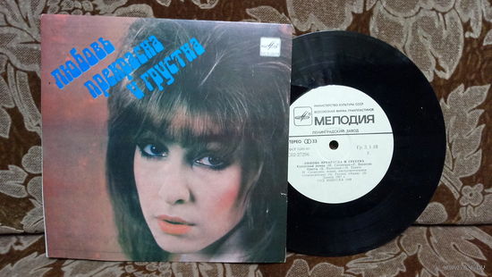Виниловая пластинка ЛЮБОВЬ ПРЕКРАСНА И ГРУСНА. 7"