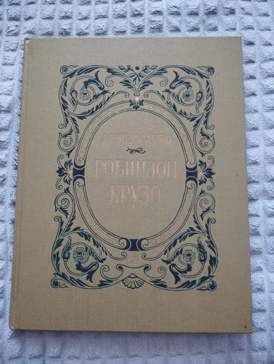 Робинзон Крузо. Илл. И. Ильинского